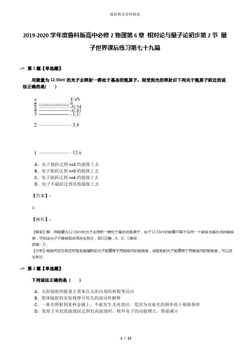 2019-2020学年度鲁科版高中必修2物理第6章 相对论与量子论初步第2节 量子世界课后练习第七十九篇