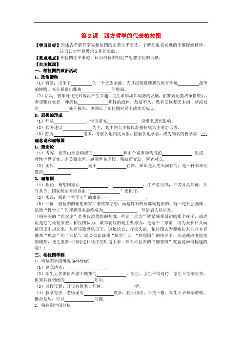 高中历史 第二单元 第2课 西方哲学的代表柏拉图学案2 