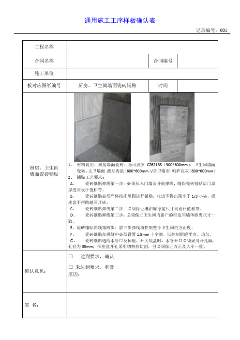 1、厨房卫生间墙面瓷砖铺贴 工序样板确认表