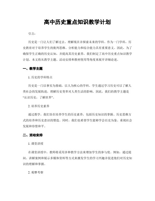 高中历史重点知识教学计划