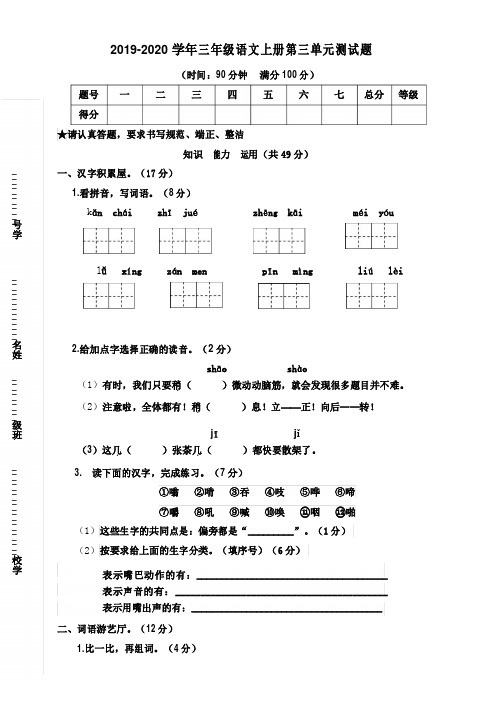 人教部编版2019-2020学年三年级语文上册第三单元测试卷及答案