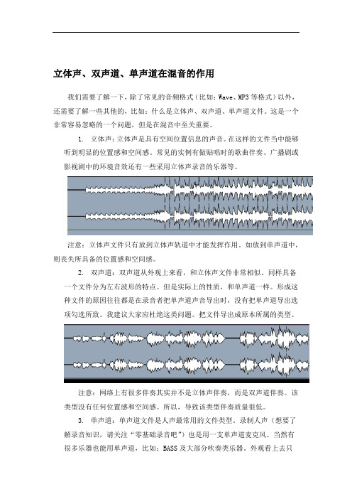 立体声、双声道、单声道在混音的作用