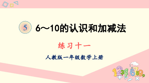 人教版一年级数学上册课件 练习十一