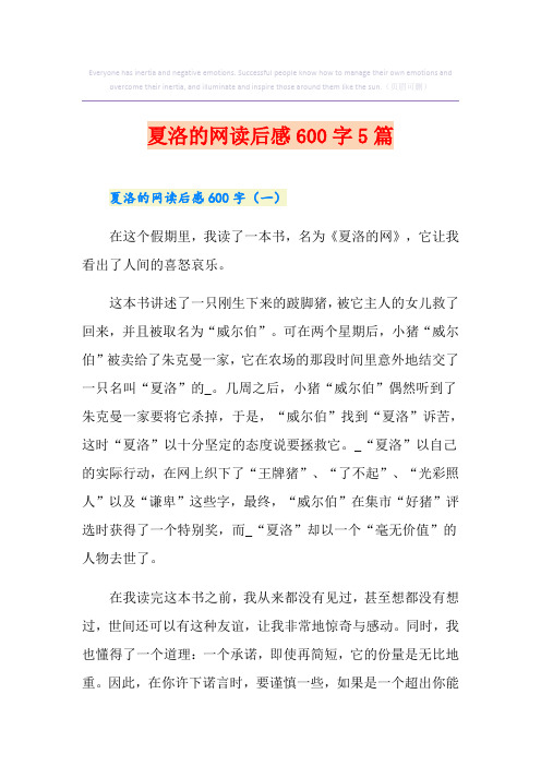 夏洛的网读后感600字5篇