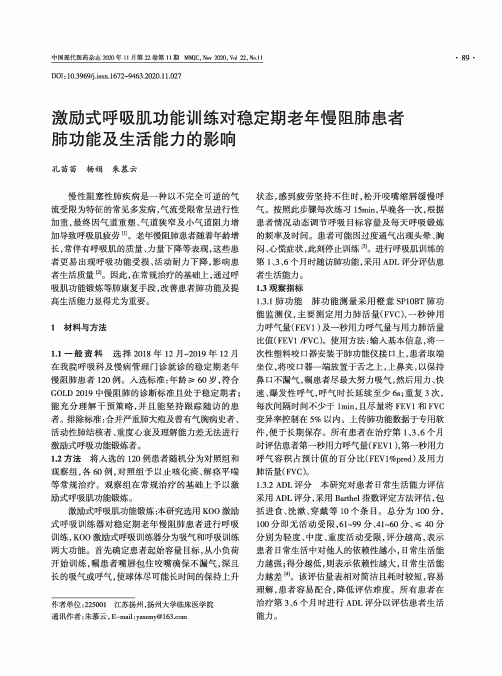 激励式呼吸肌功能训练对稳定期老年慢阻肺患者肺功能及生活能力的影响