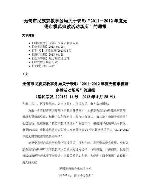 无锡市民族宗教事务局关于表彰“2011―2012年度无锡市模范宗教活动场所”的通报