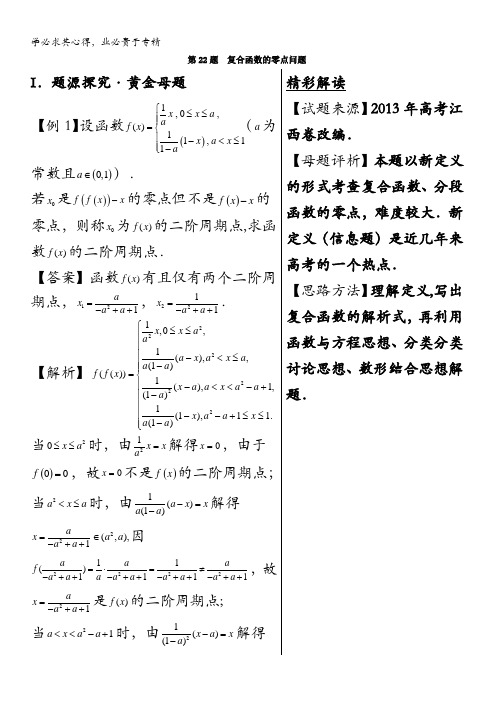 第22题 复合函数的零点-2018之高中数学(理)黄金100题系列 含解析