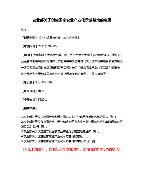 农业部关于创建国家农业产业化示范基地的意见