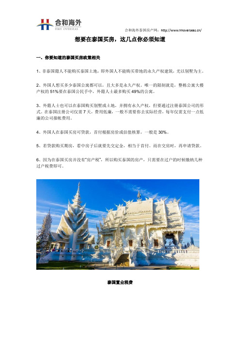 想要在泰国买房,这几点你必须知道