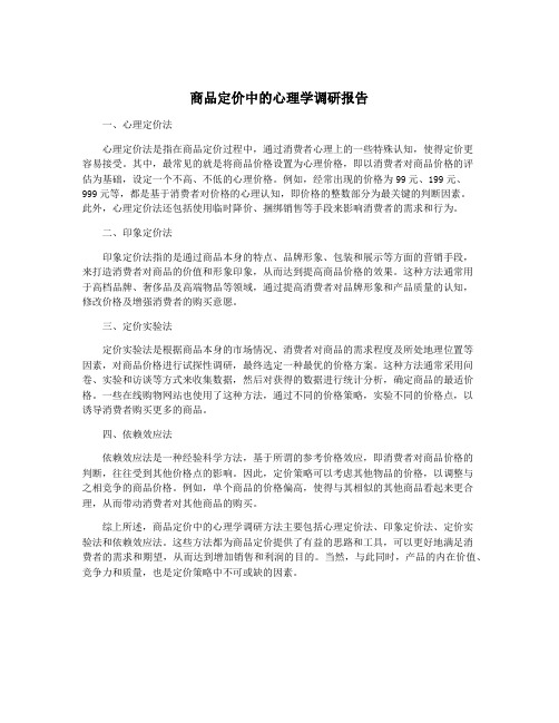 商品定价中的心理学调研报告