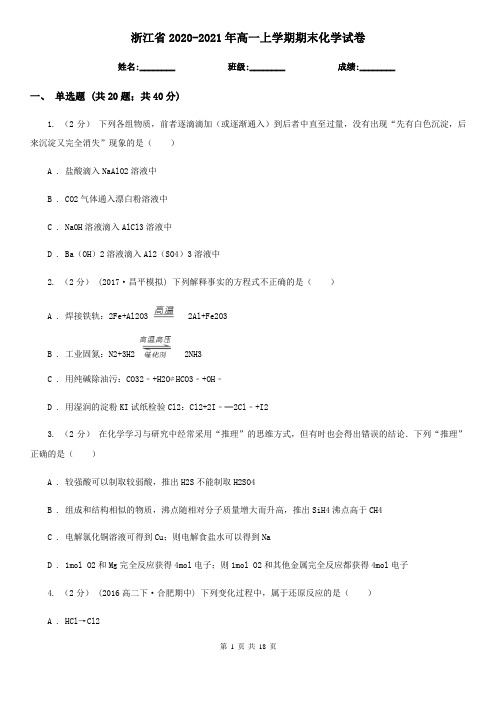 浙江省2020-2021年高一上学期期末化学试卷