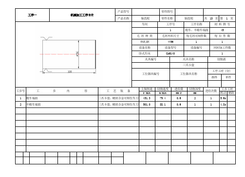 轴齿轮的机械加工工艺及工装设计工序卡word文档