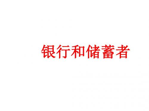 (2019版)高一政治银行和储蓄者