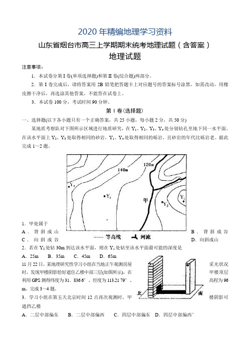 2020年山东省烟台市高三上学期期末统考地理试题(含答案)