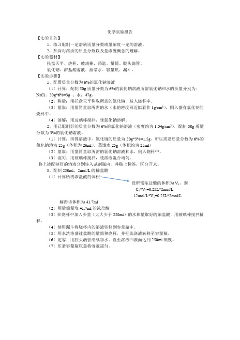 化学实验报告 配置氯化钠溶液