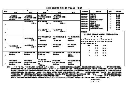 2014年秋季2013级工程硕士课表