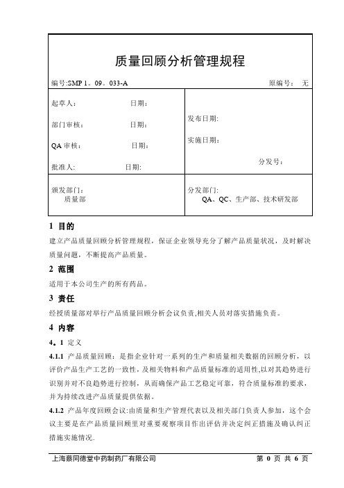 质量回顾分析管理规程(