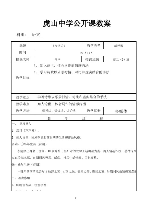 《永遇乐 落日熔金》公开课教案(16开版)