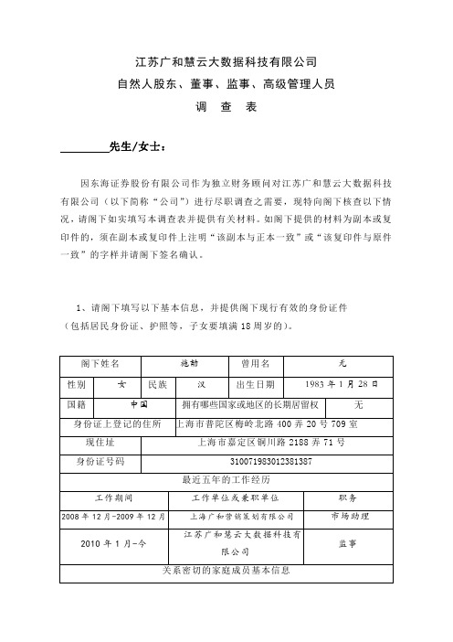 董监高调查表-施劼