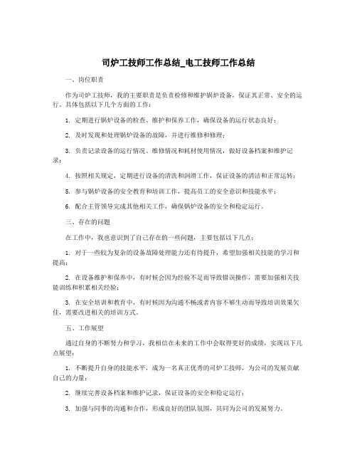 司炉工技师工作总结_电工技师工作总结