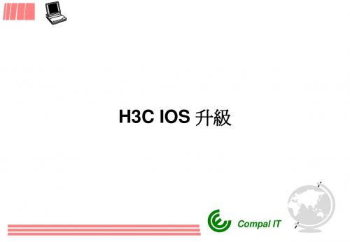 H3C IOS升级