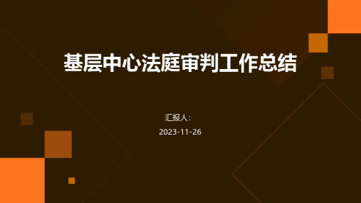 基层中心法庭审判工作总结