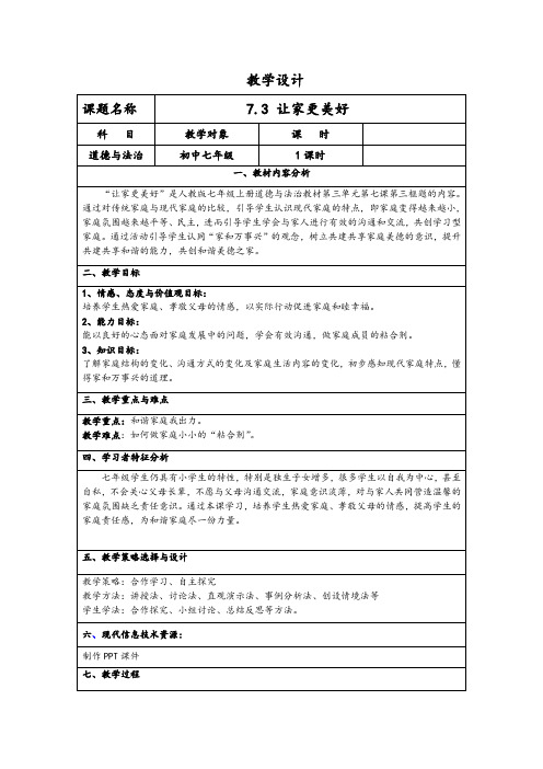 新人教版七年级道德与法治上册《三单元 师长情谊  第七课 亲情之爱  让家更美好》公开课教案_19