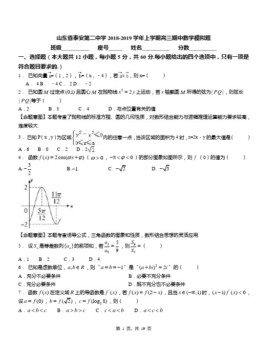 山东省泰安第二中学2018-2019学年上学期高三期中数学模拟题