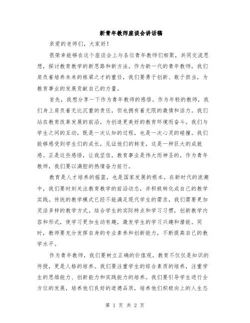 新青年教师座谈会讲话稿