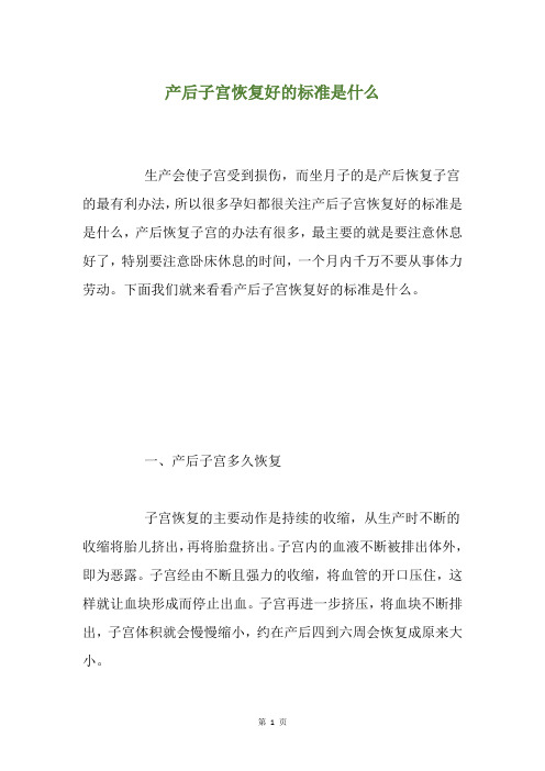 产后子宫恢复好的标准是什么