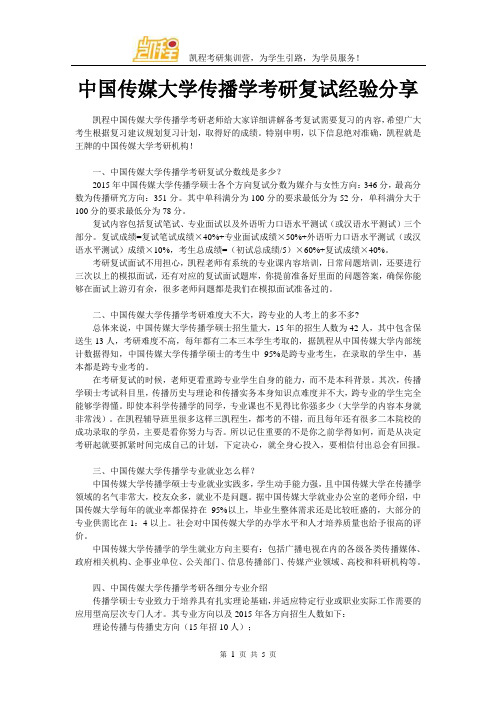 中国传媒大学传播学考研复试经验分享