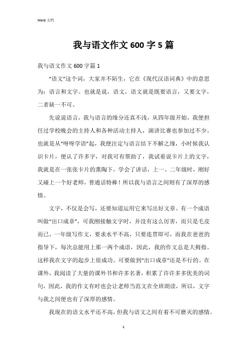 我与语文作文600字5篇