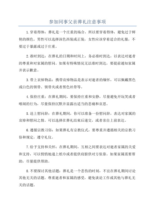 参加同事父亲葬礼注意事项