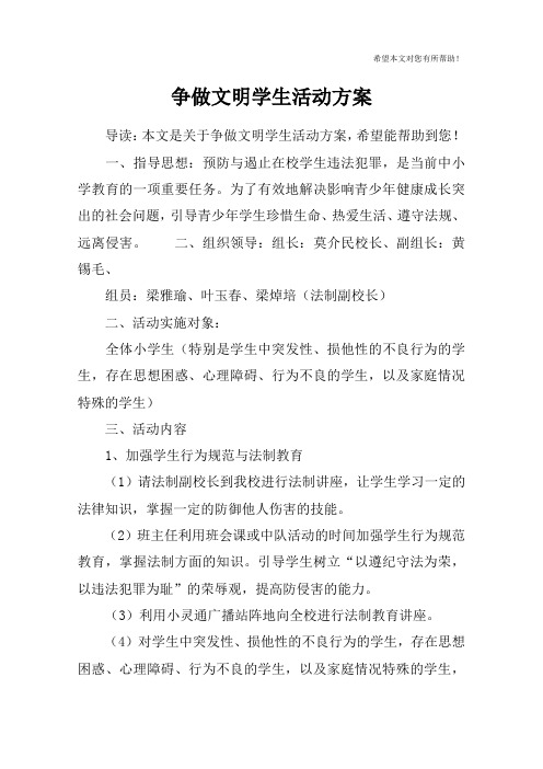 争做文明学生活动方案