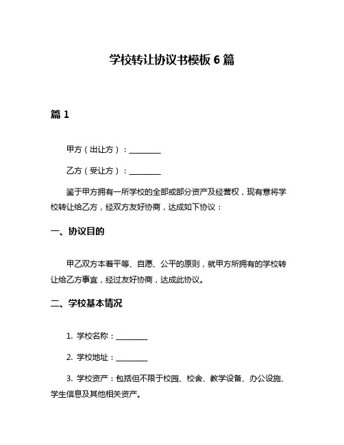 学校转让协议书模板6篇