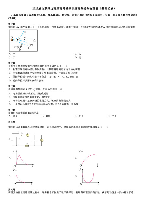 2023届山东潍坊高三高考模拟训练高效提分物理卷(基础必刷)