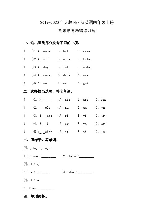 2019-2020年人教PEP版英语四年级上册期末常考易错练习题含答案