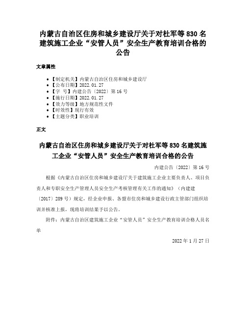 内蒙古自治区住房和城乡建设厅关于对杜军等830名建筑施工企业“安管人员”安全生产教育培训合格的公告