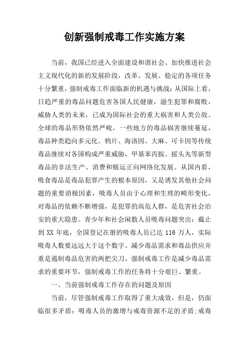 创新强制戒毒工作实施方案