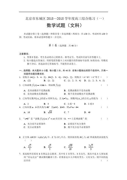 2018年高三最新 北京市东城区2018学年度高三综合练习(一)(数学文) 精品