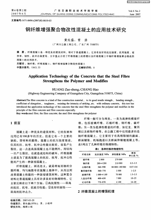 钢纤维增强聚合物改性混凝土的应用技术研究