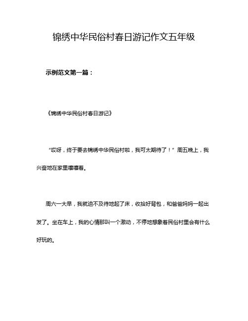 锦绣中华民俗村春日游记作文五年级