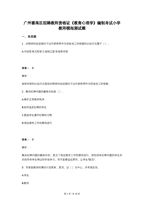 广州番禺区招聘教师资格证《教育心理学》编制考试小学教师模拟测试题