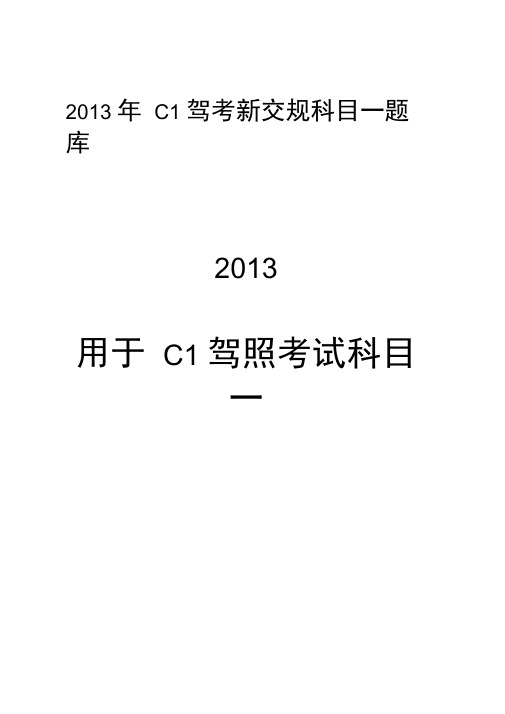 2013年C1驾考交规科目一(全)