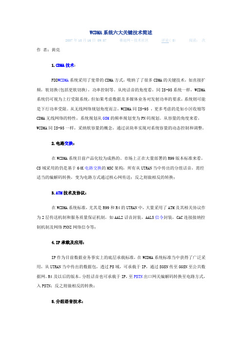 WCDMA系统六大关键技术简述