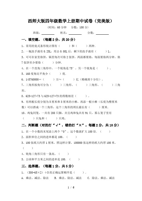 西师大版四年级数学上册期中试卷(完美版)