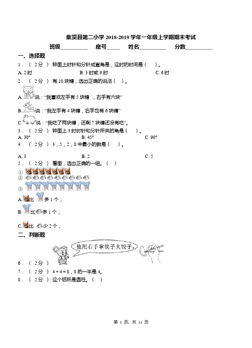 集贤县第二小学2018-2019学年一年级上学期期末考试