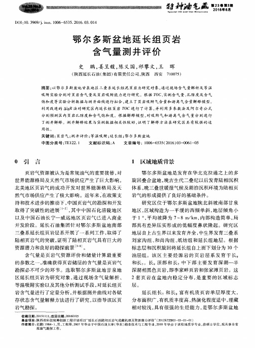 鄂尔多斯盆地延长组页岩含气量测井评价