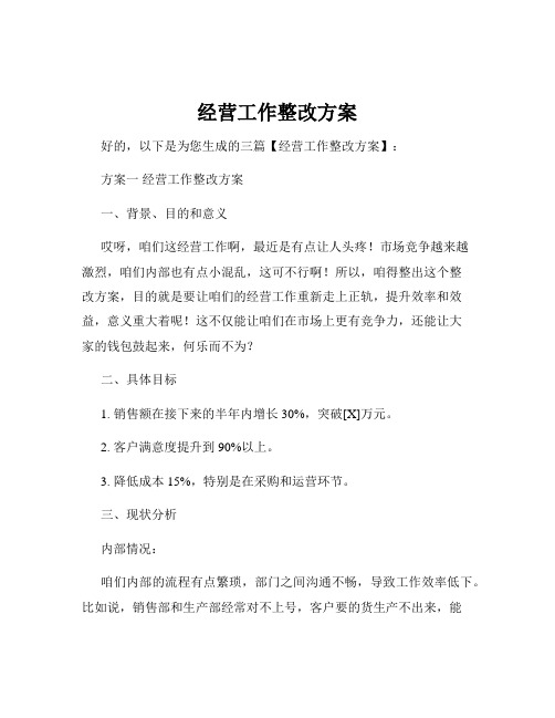 经营工作整改方案