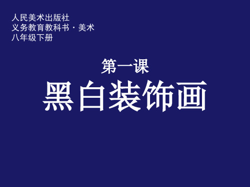 人美版八年级下册美术：1.黑白装饰画